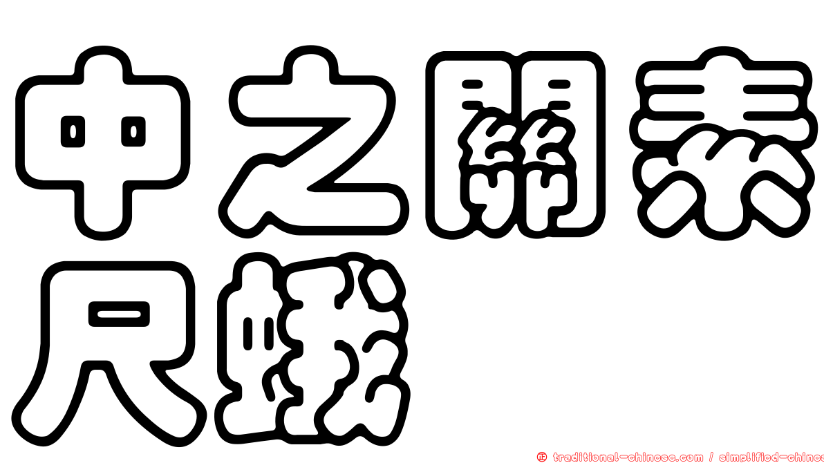中之關素尺蛾