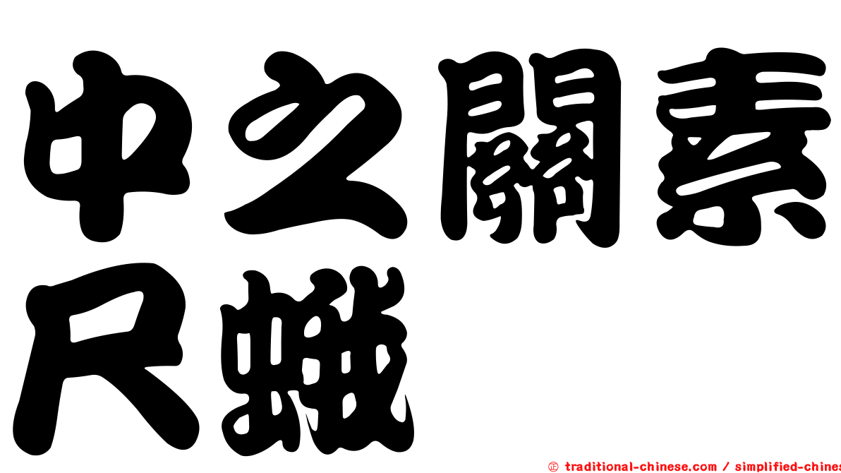 中之關素尺蛾