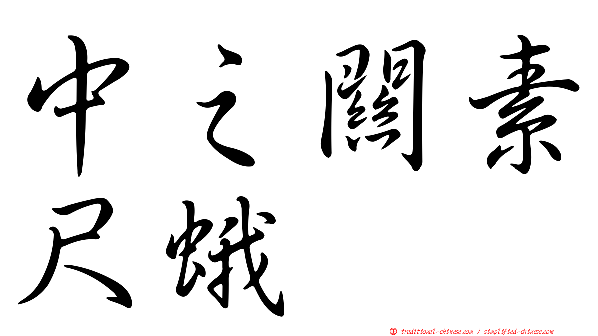 中之關素尺蛾