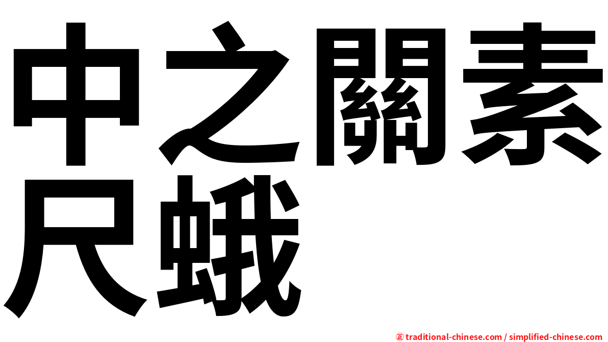 中之關素尺蛾