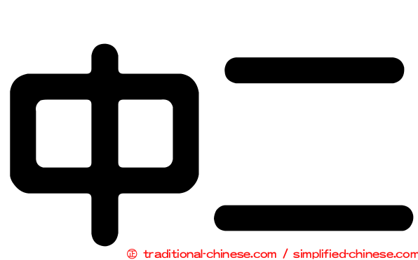 中二