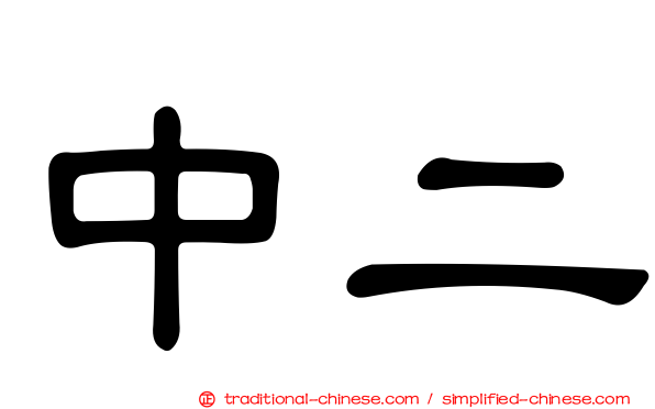 中二