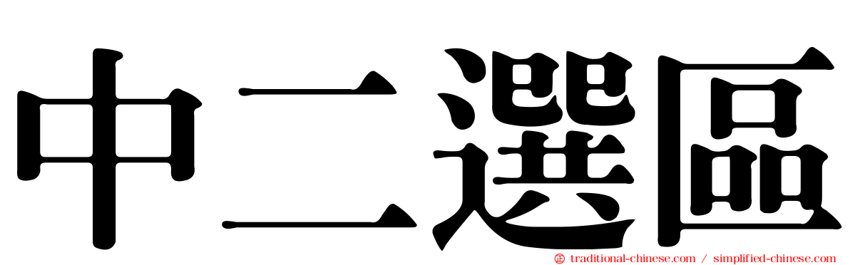 中二選區