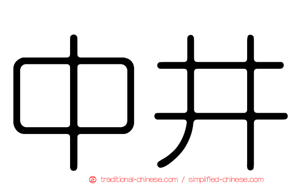 中井