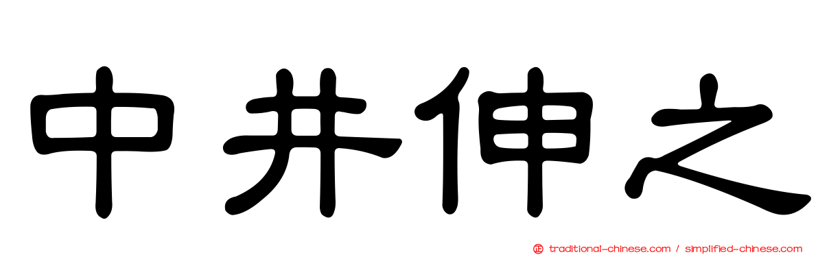 中井伸之