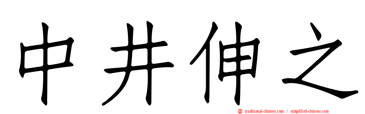 中井伸之