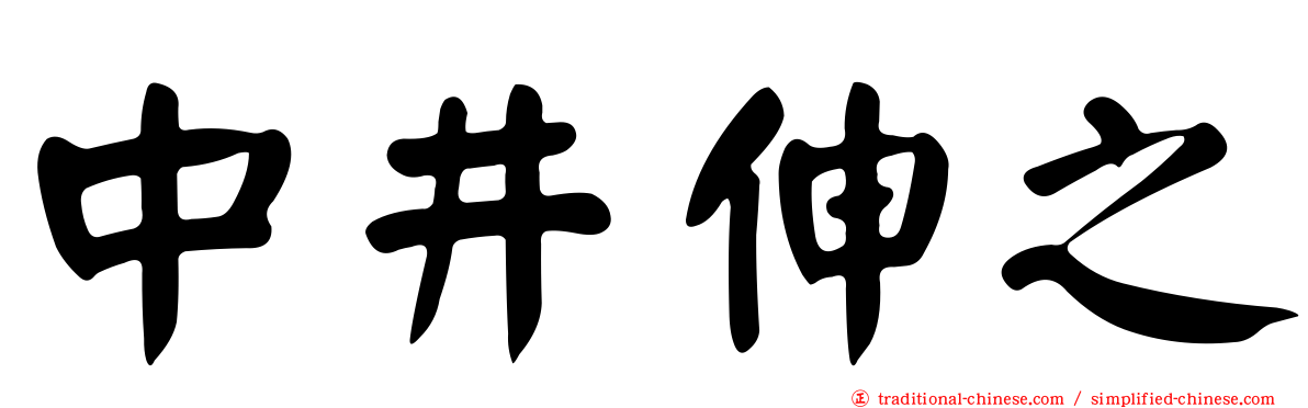 中井伸之