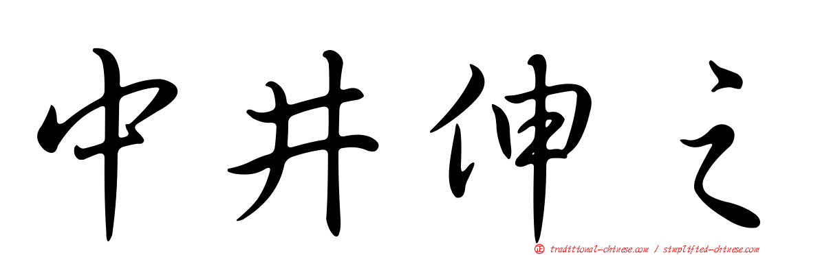 中井伸之