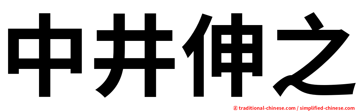 中井伸之