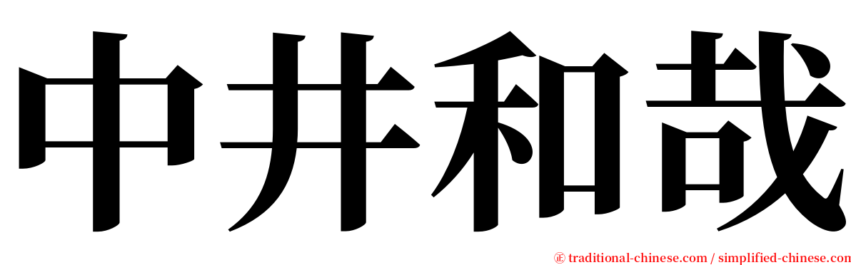 中井和哉 serif font