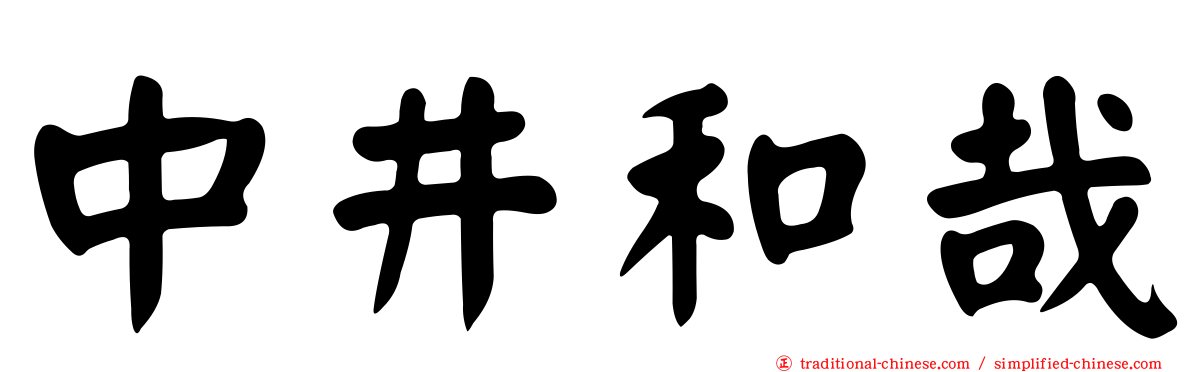 中井和哉