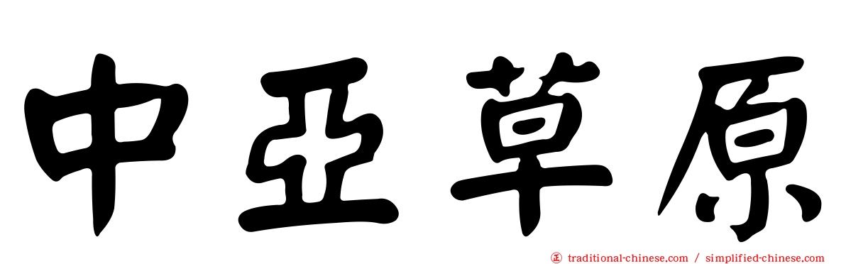 中亞草原