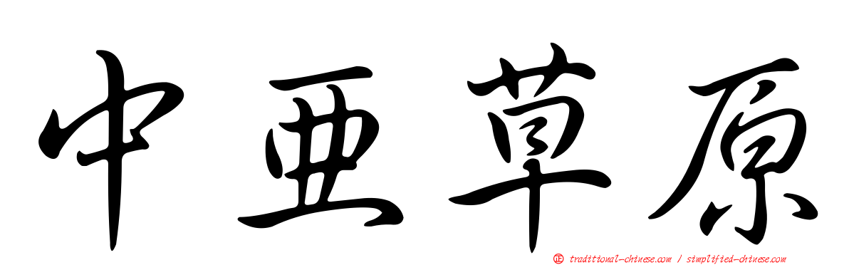 中亞草原