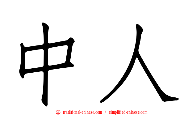 中人