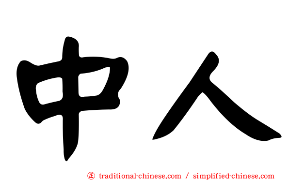 中人