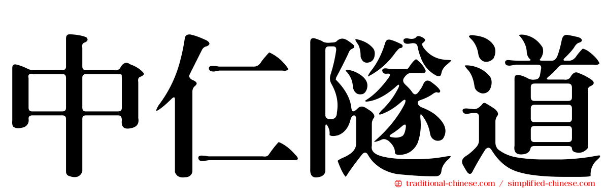 中仁隧道