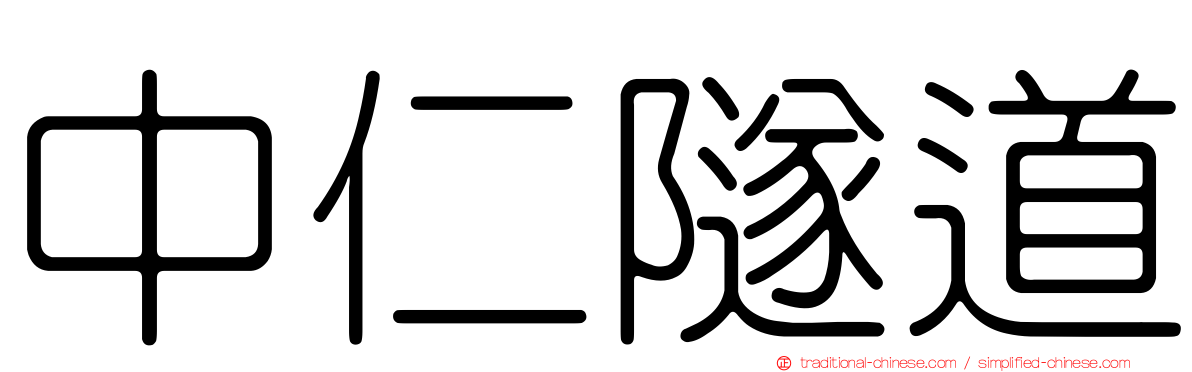 中仁隧道