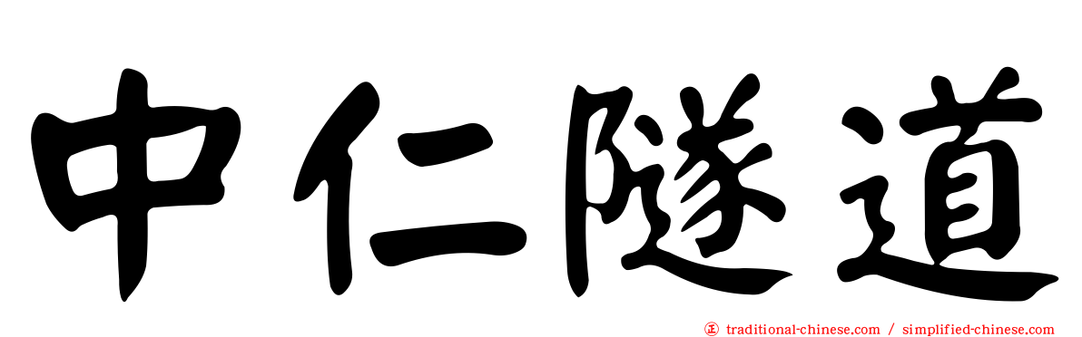 中仁隧道