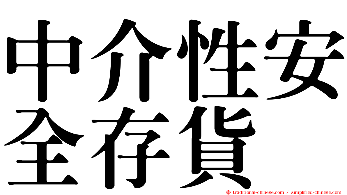 中介性安全存貨
