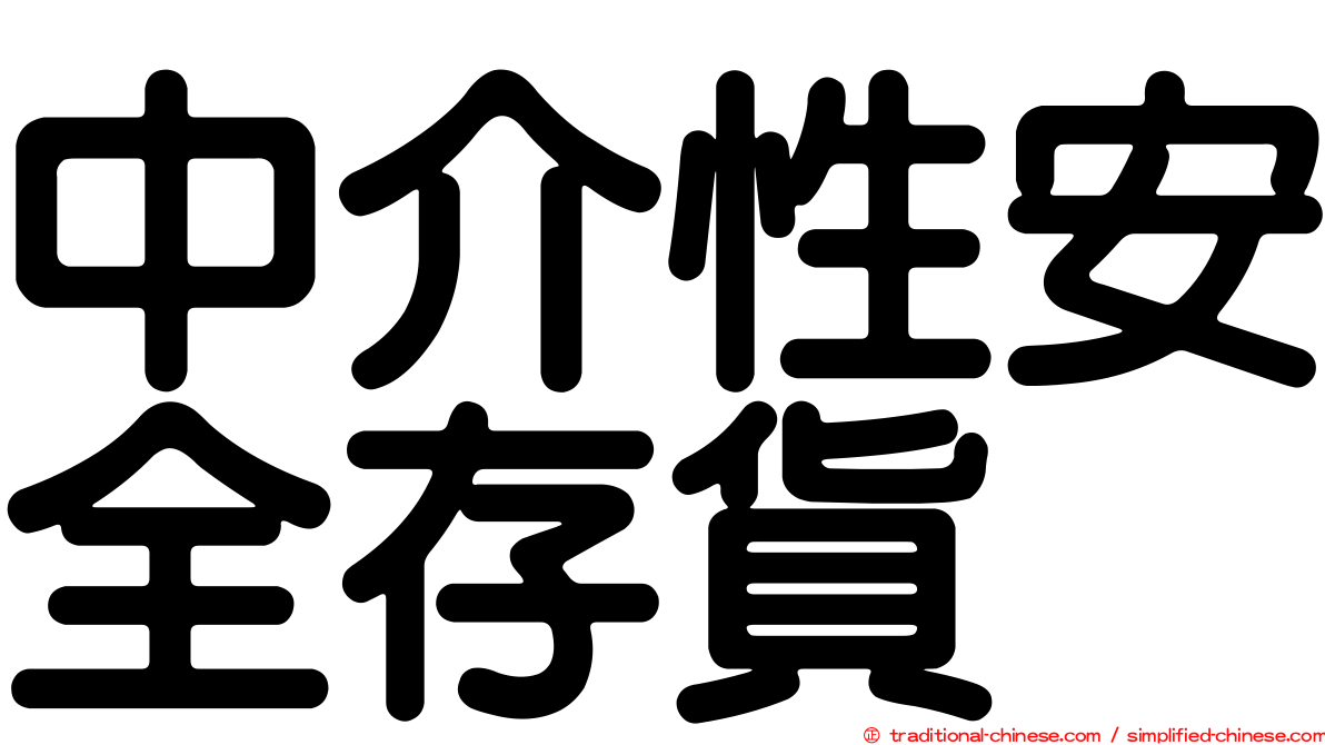 中介性安全存貨