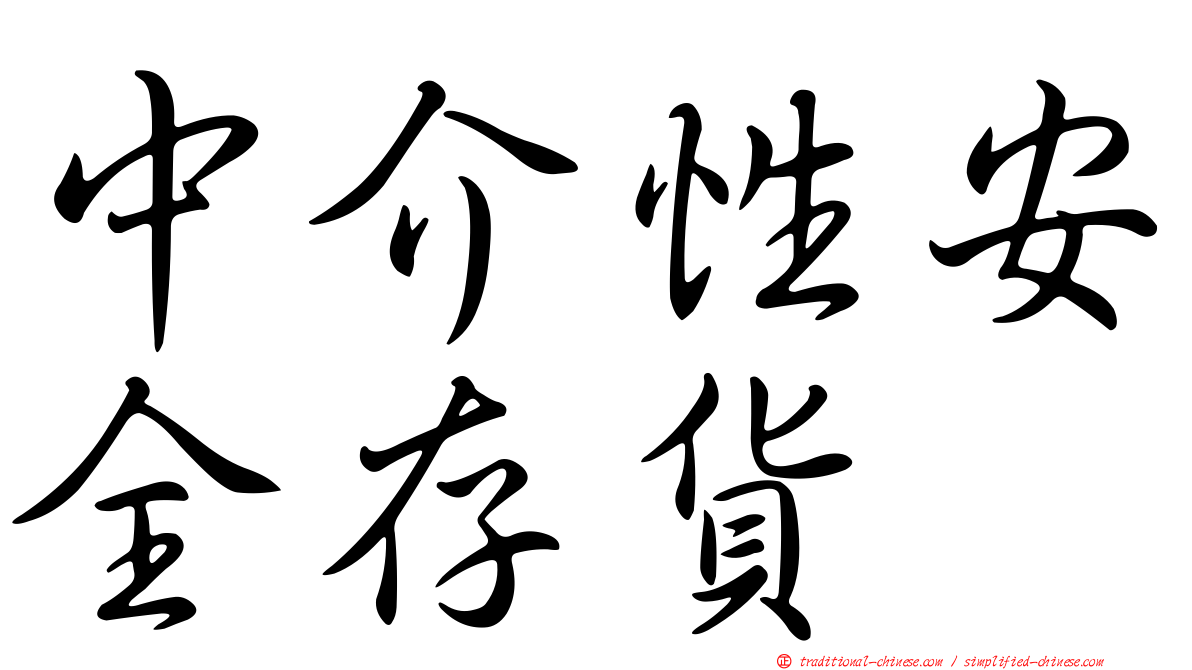 中介性安全存貨