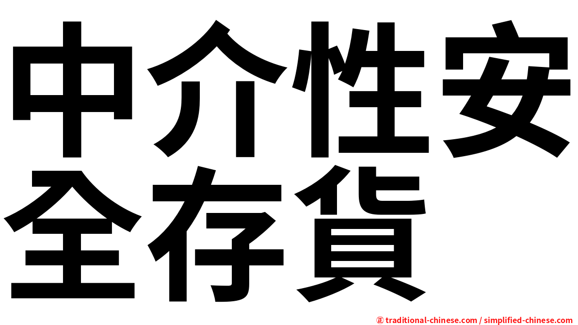 中介性安全存貨