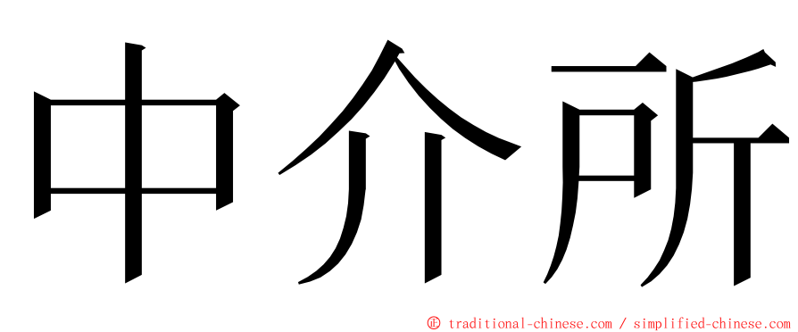 中介所 ming font