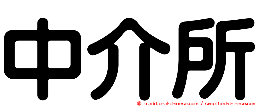 中介所