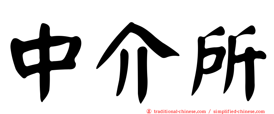 中介所