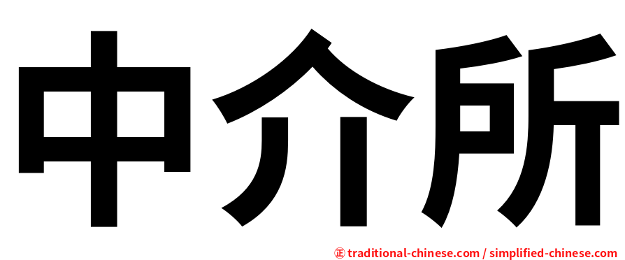 中介所