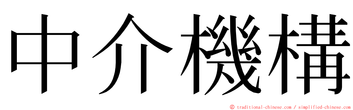 中介機構 ming font