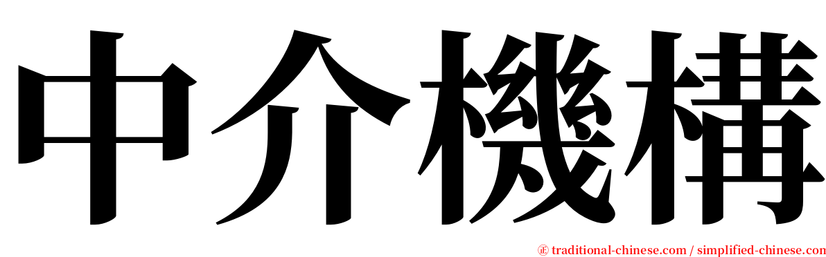 中介機構 serif font