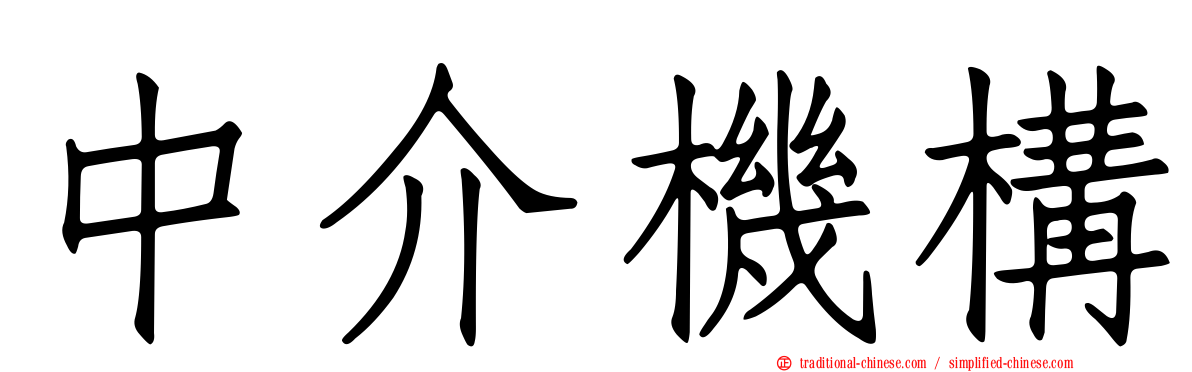 中介機構