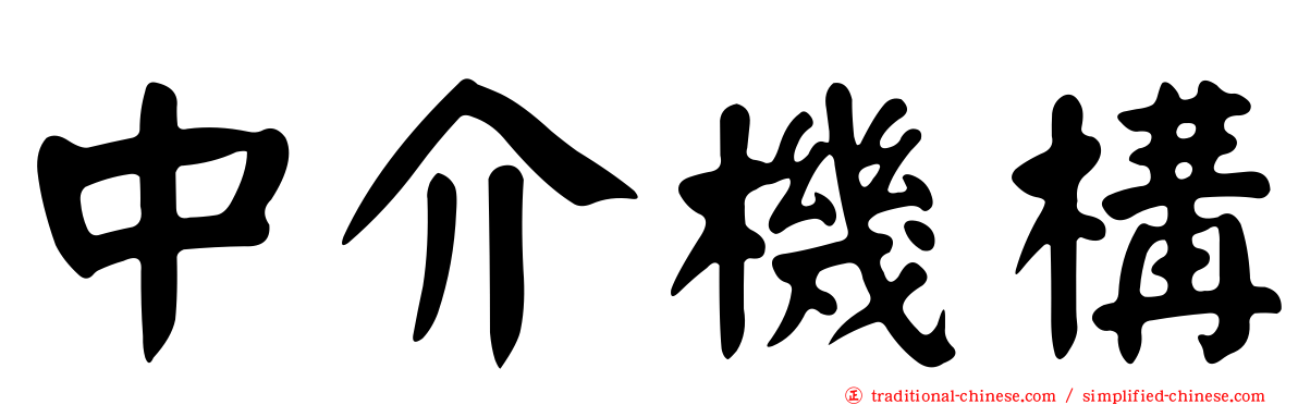 中介機構