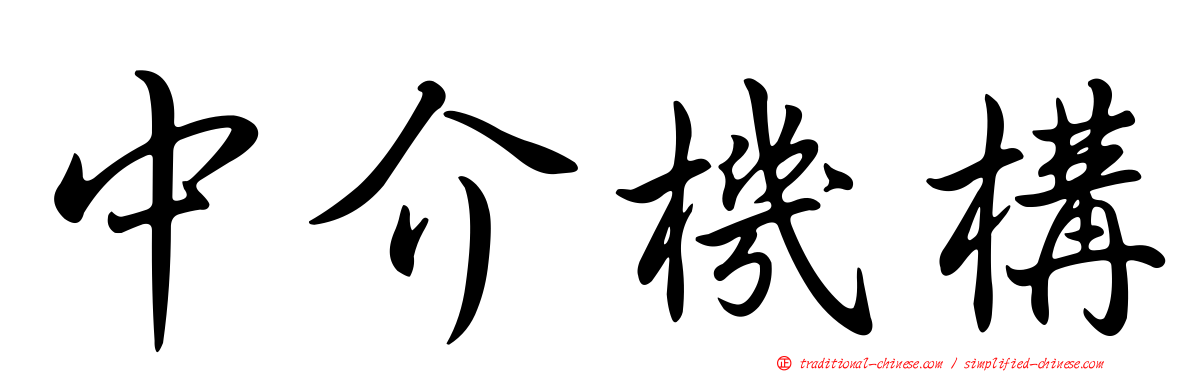 中介機構