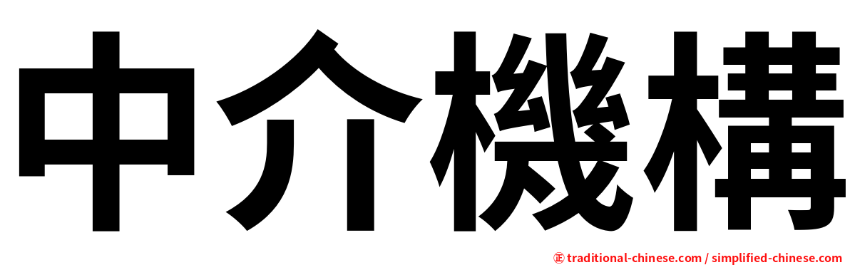 中介機構