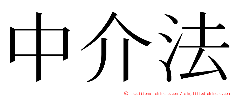 中介法 ming font