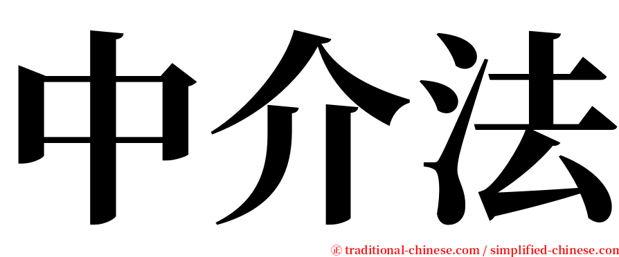 中介法 serif font