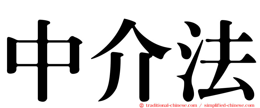 中介法