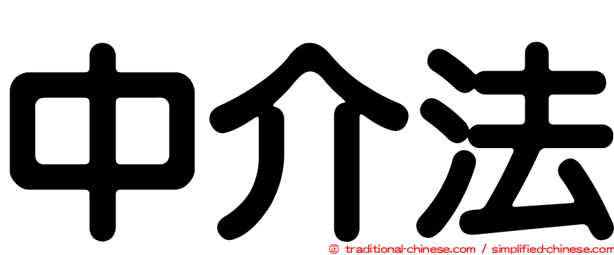 中介法