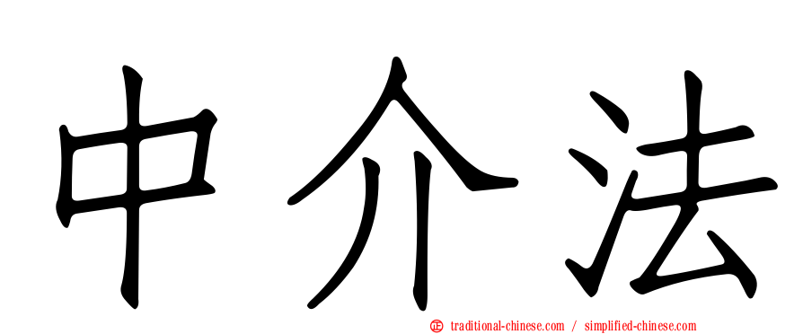 中介法