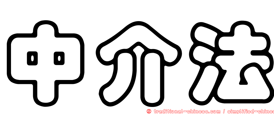 中介法
