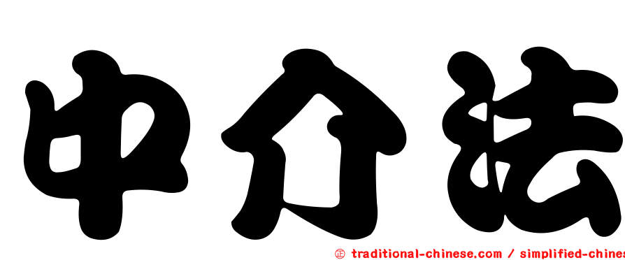 中介法