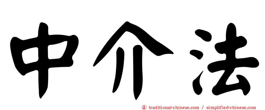 中介法