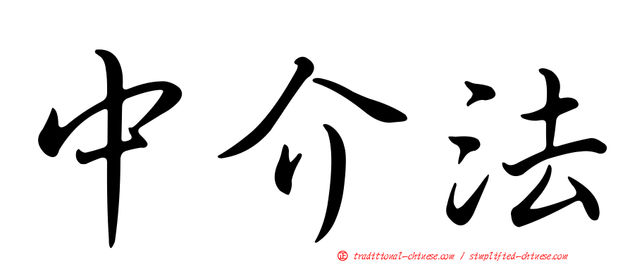 中介法