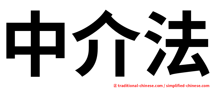中介法