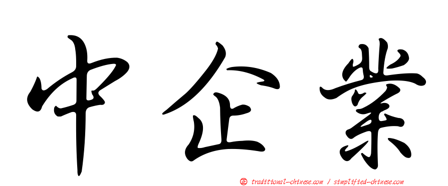 中企業