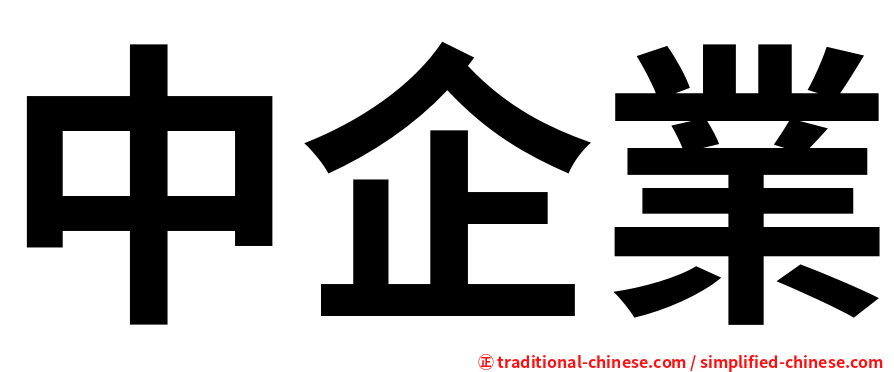 中企業
