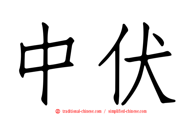 中伏