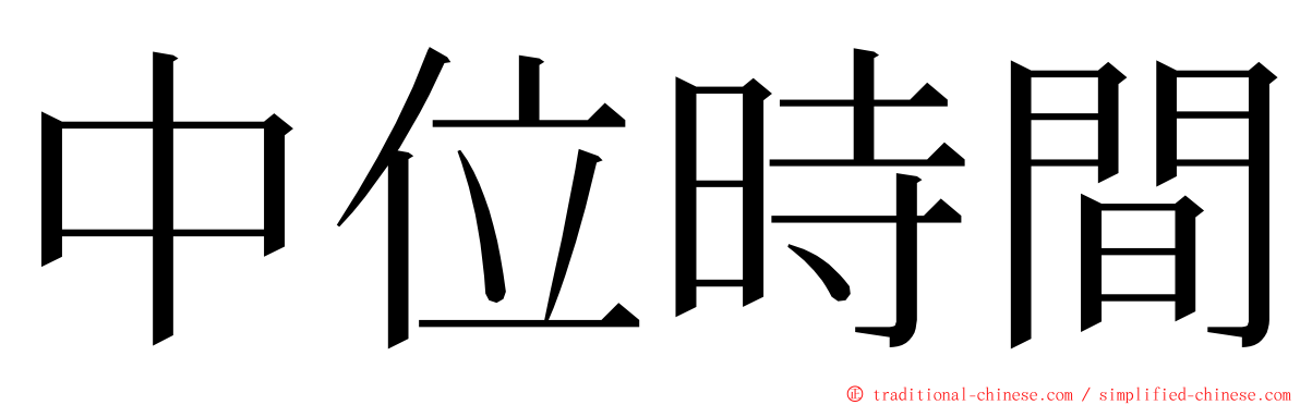 中位時間 ming font